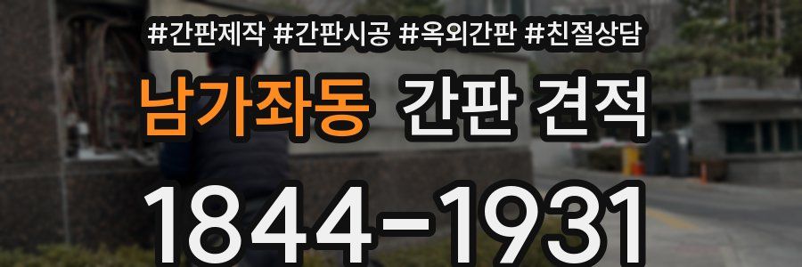 남가좌동 간판 견적
