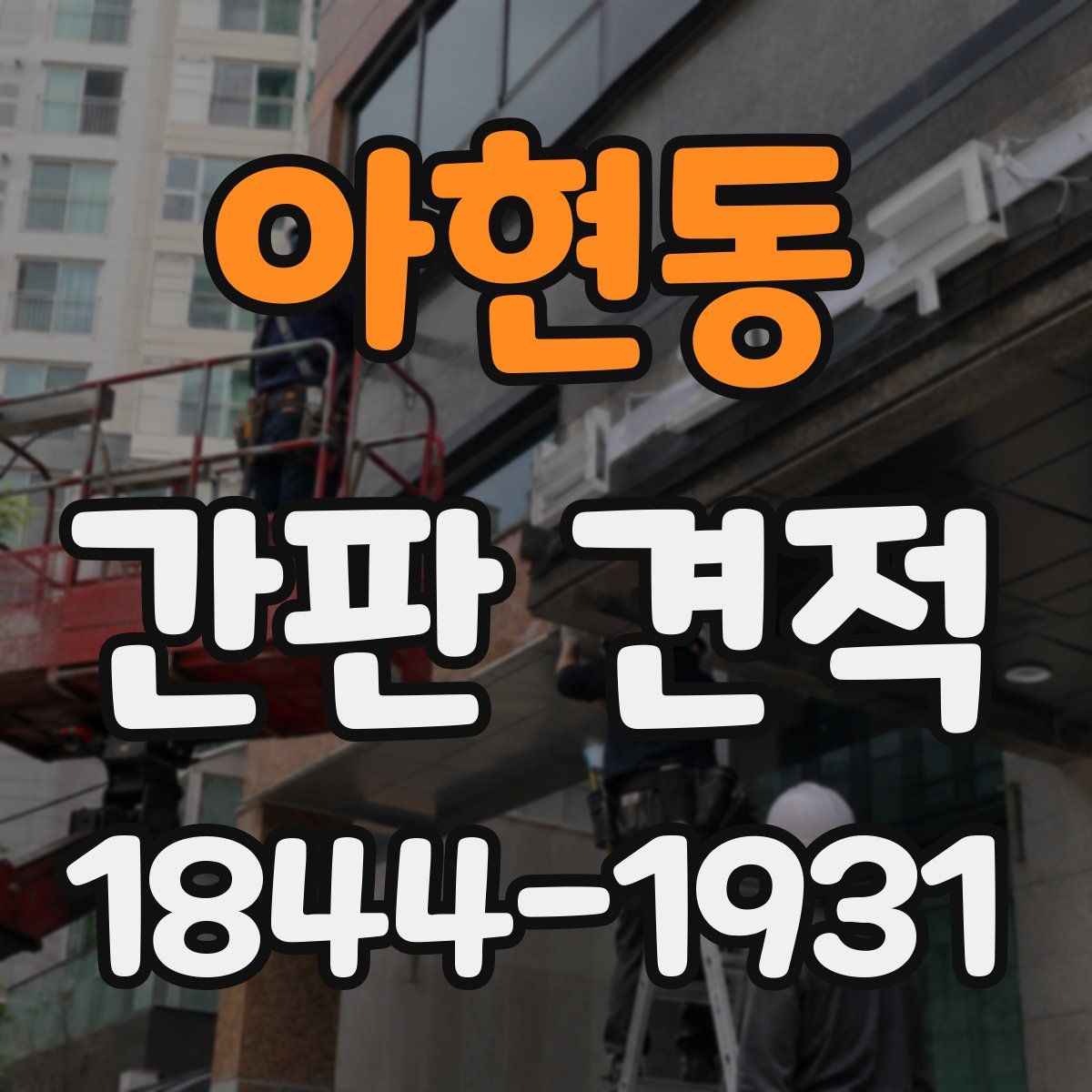 아현동 간판 견적