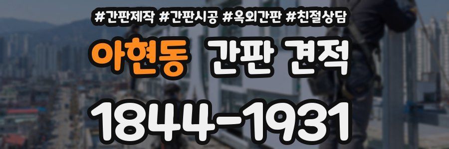 아현동 간판 견적