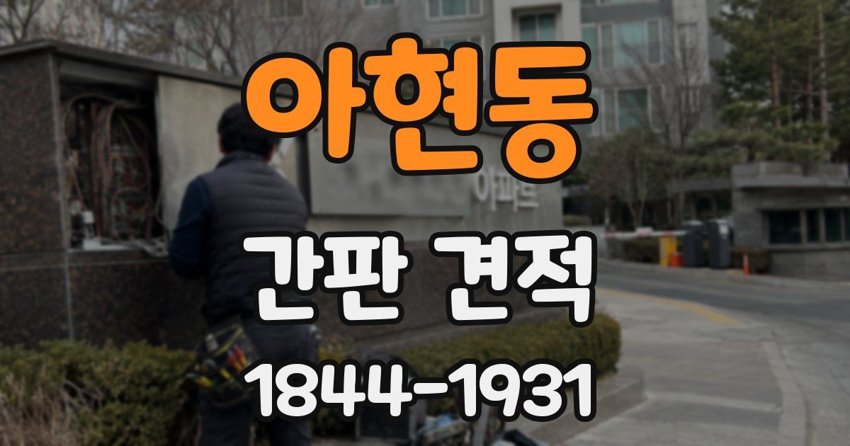 아현동 간판 견적