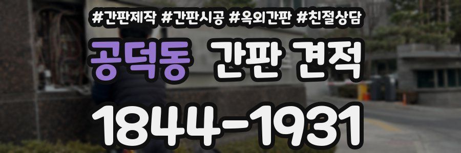 공덕동 간판 견적