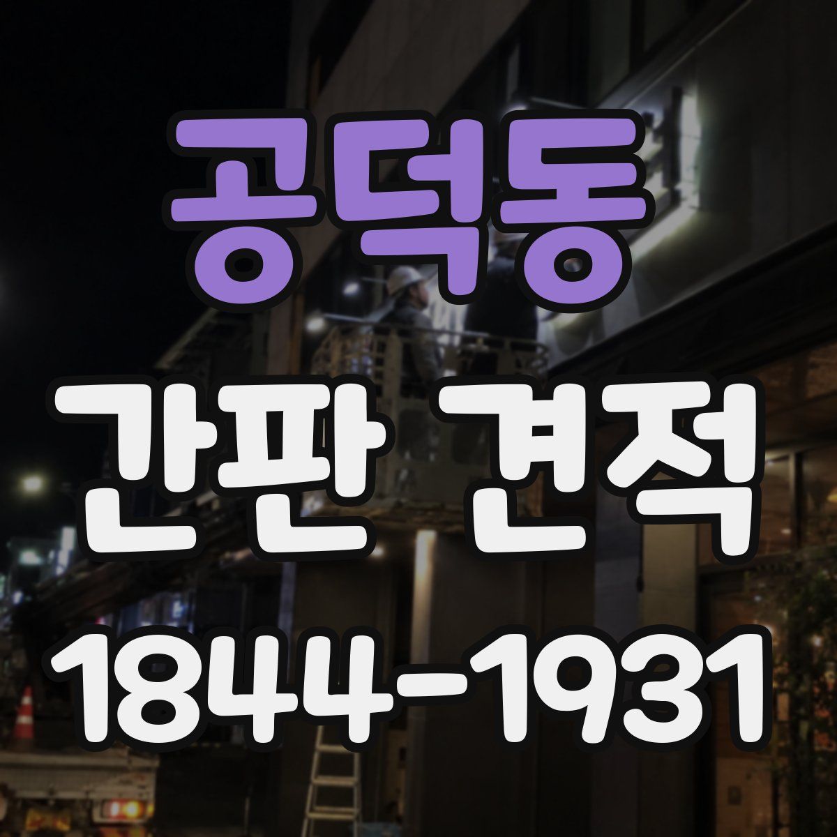 공덕동 간판 견적