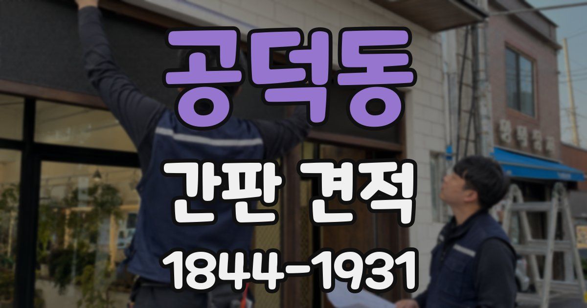 공덕동 간판 견적