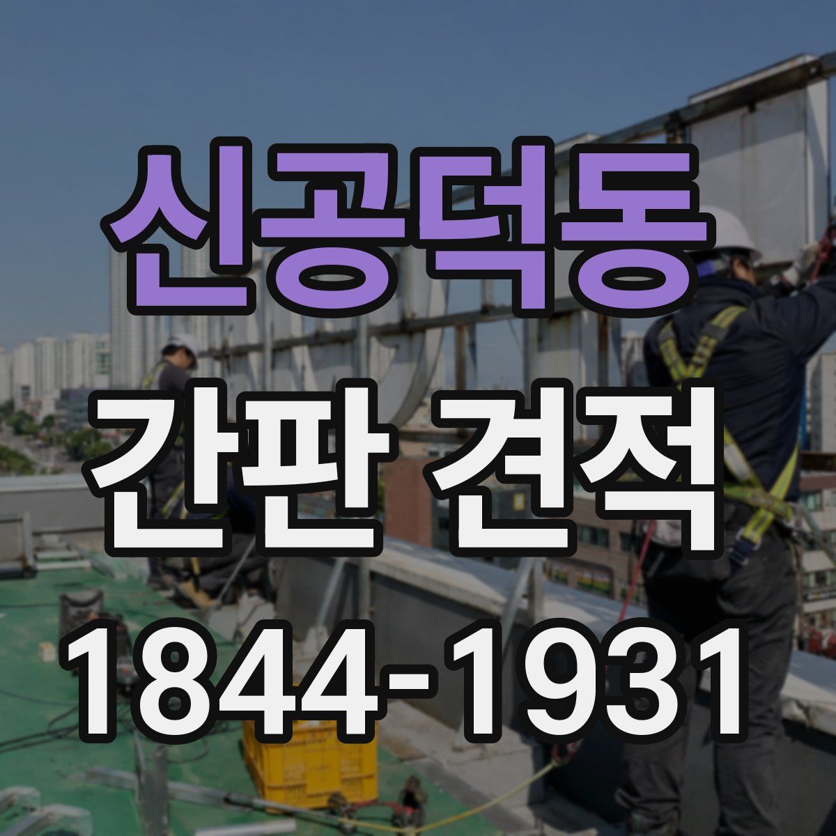 신공덕동 간판 견적