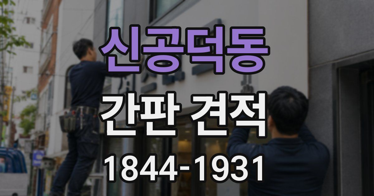 신공덕동 간판 견적