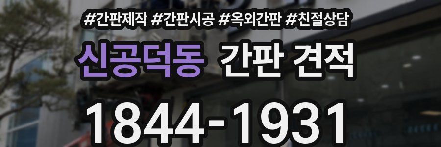 신공덕동 간판 견적