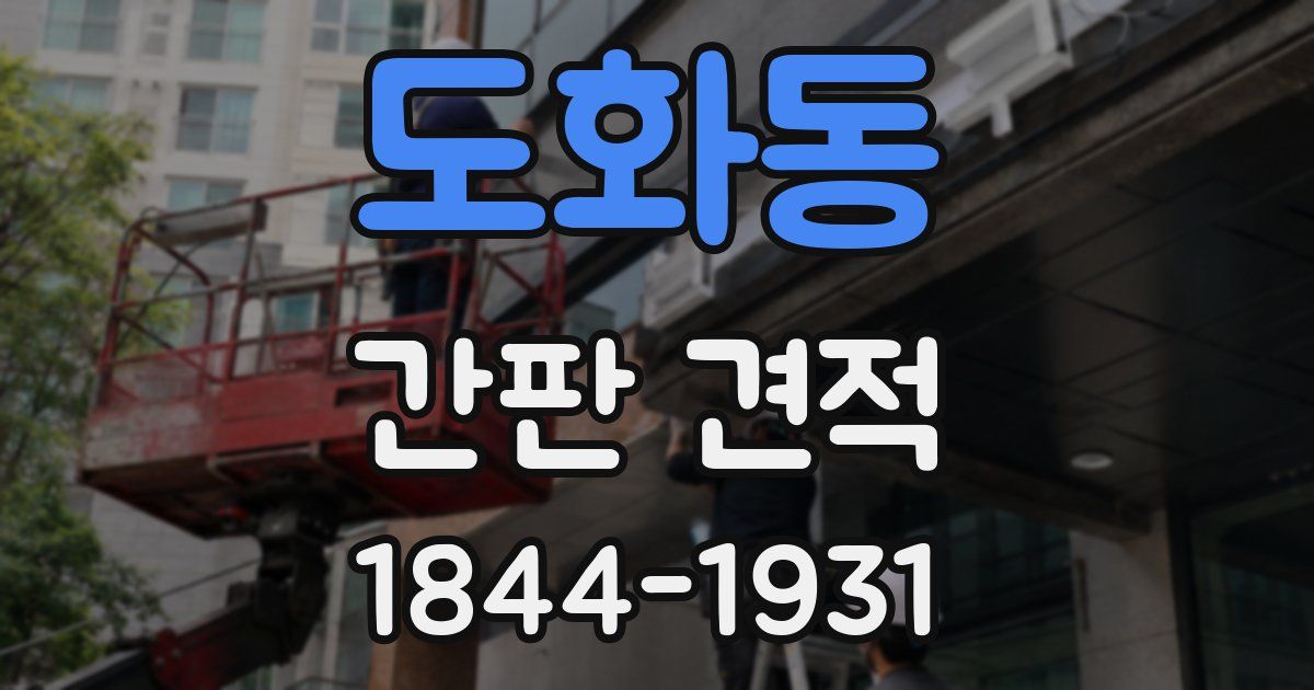 도화동 간판 견적