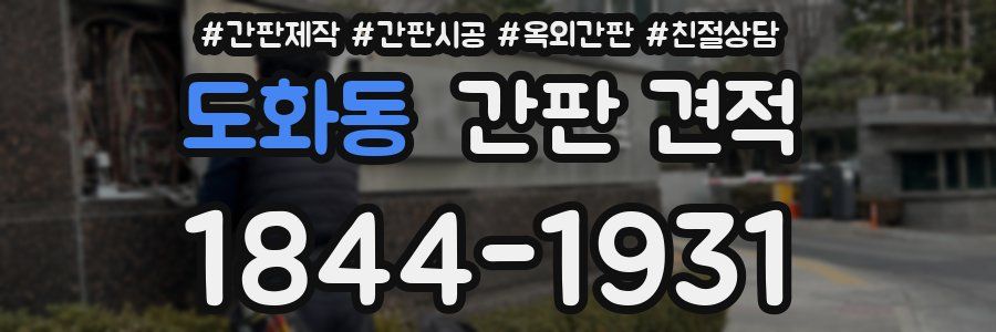 도화동 간판 견적