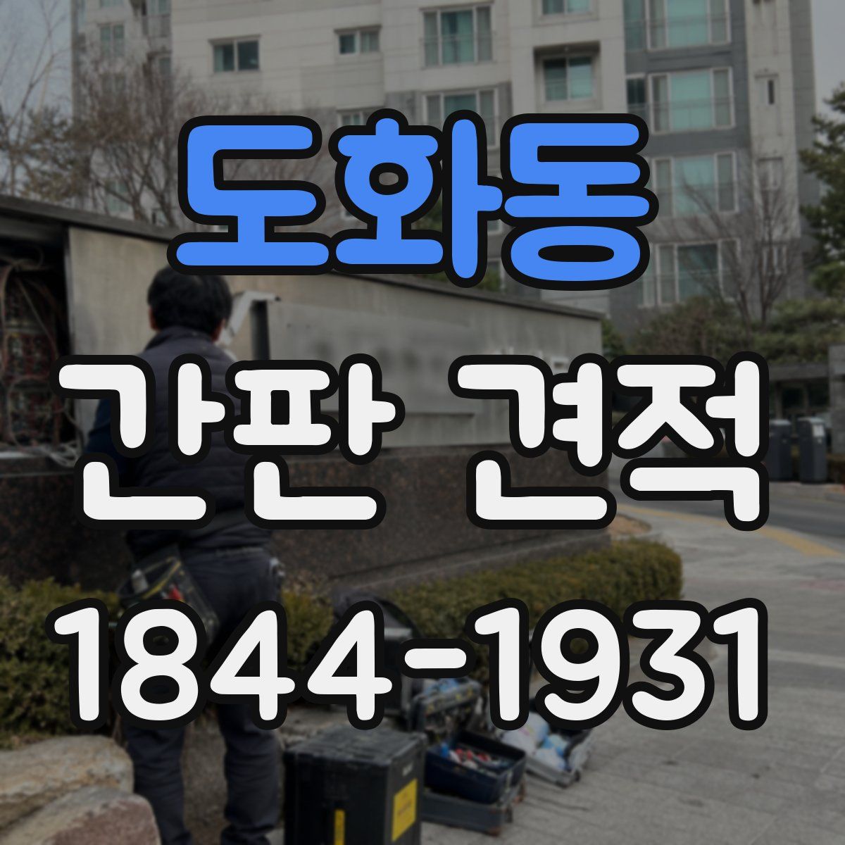 도화동 간판 견적