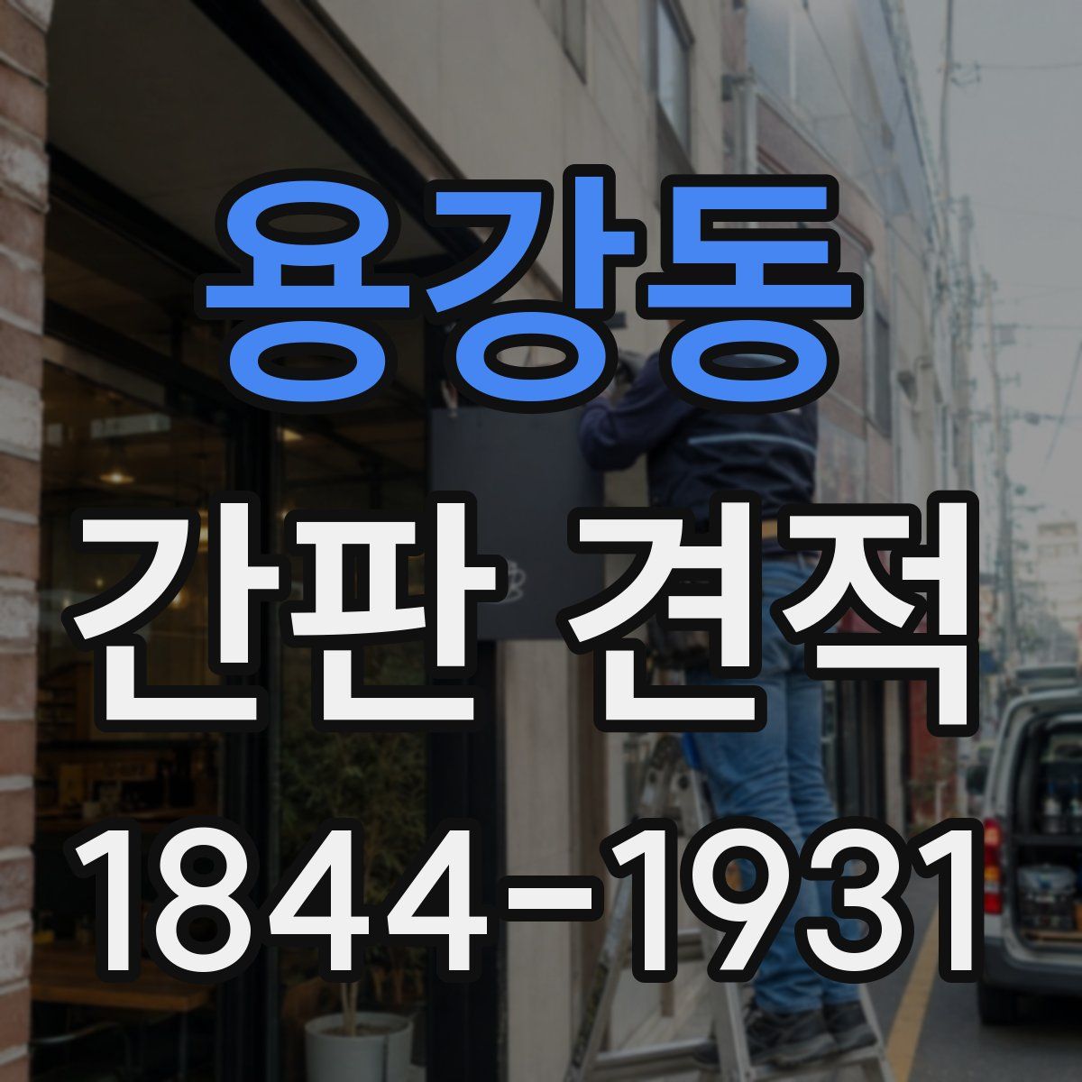 용강동 간판 견적