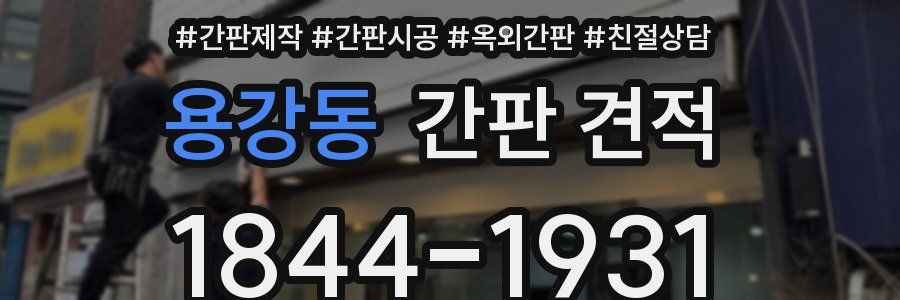 용강동 간판 견적