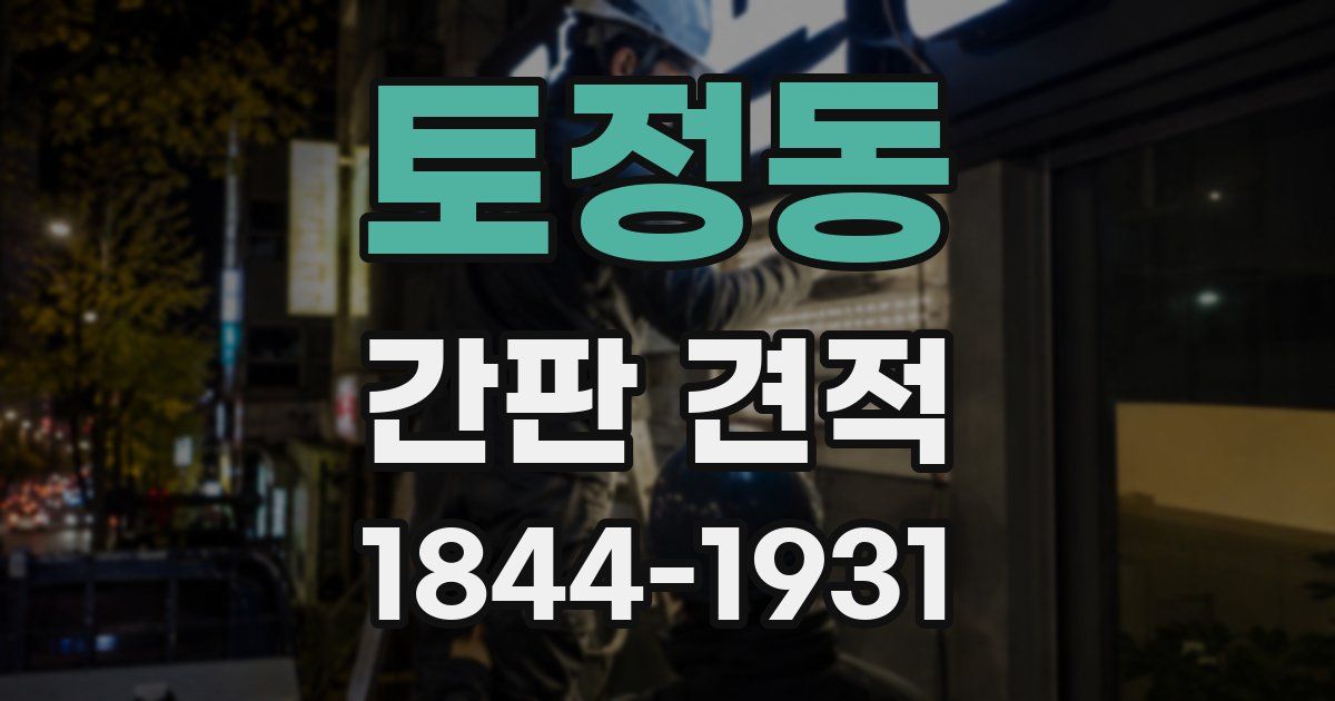 토정동 간판 견적