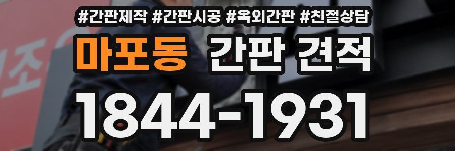 마포동 간판 견적