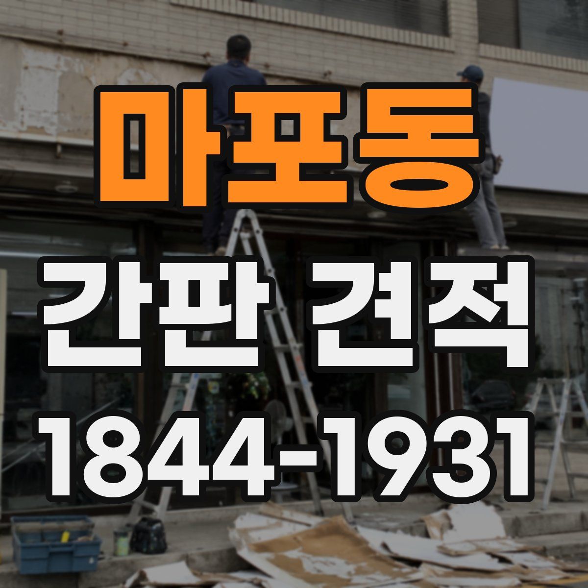 마포동 간판 견적