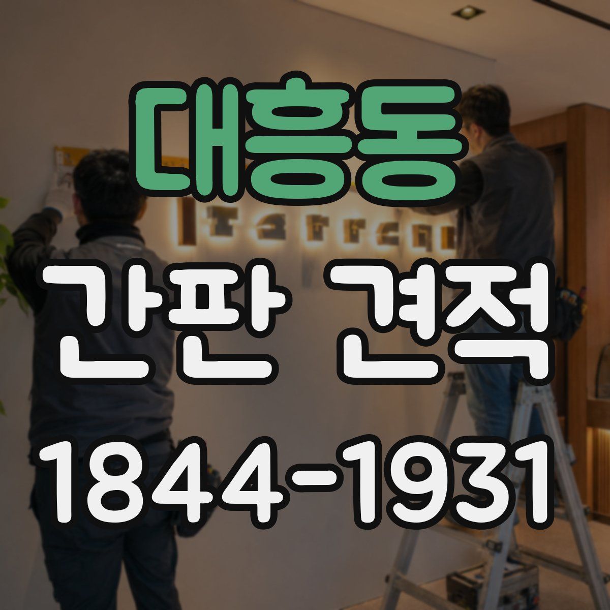 대흥동 간판 견적