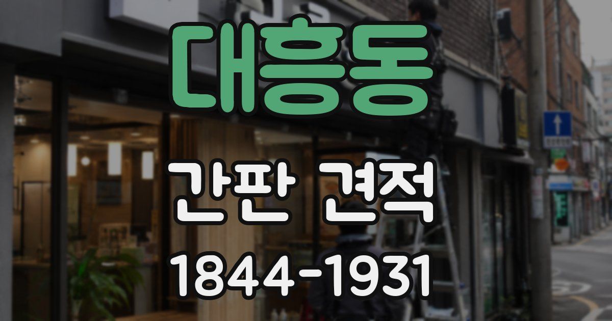 대흥동 간판 견적