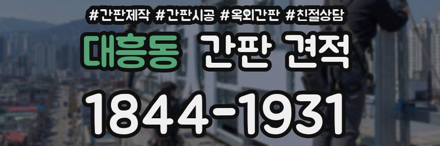 대흥동 간판 견적