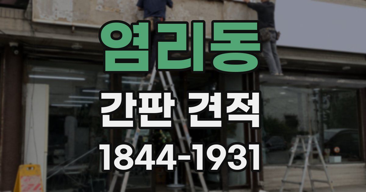 염리동 간판 견적