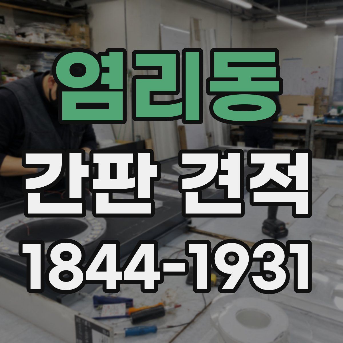 염리동 간판 견적