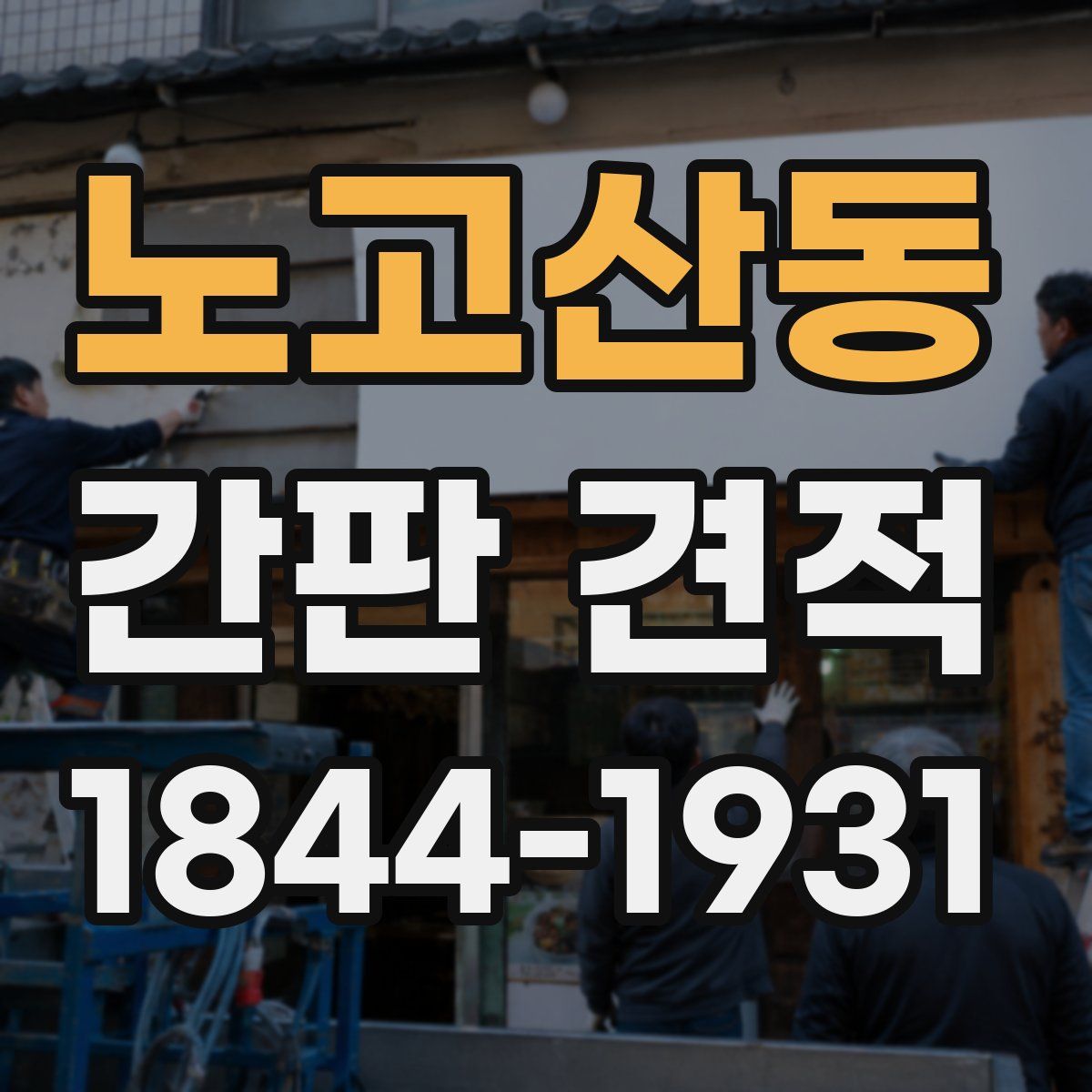 노고산동 간판 견적