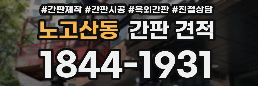 노고산동 간판 견적