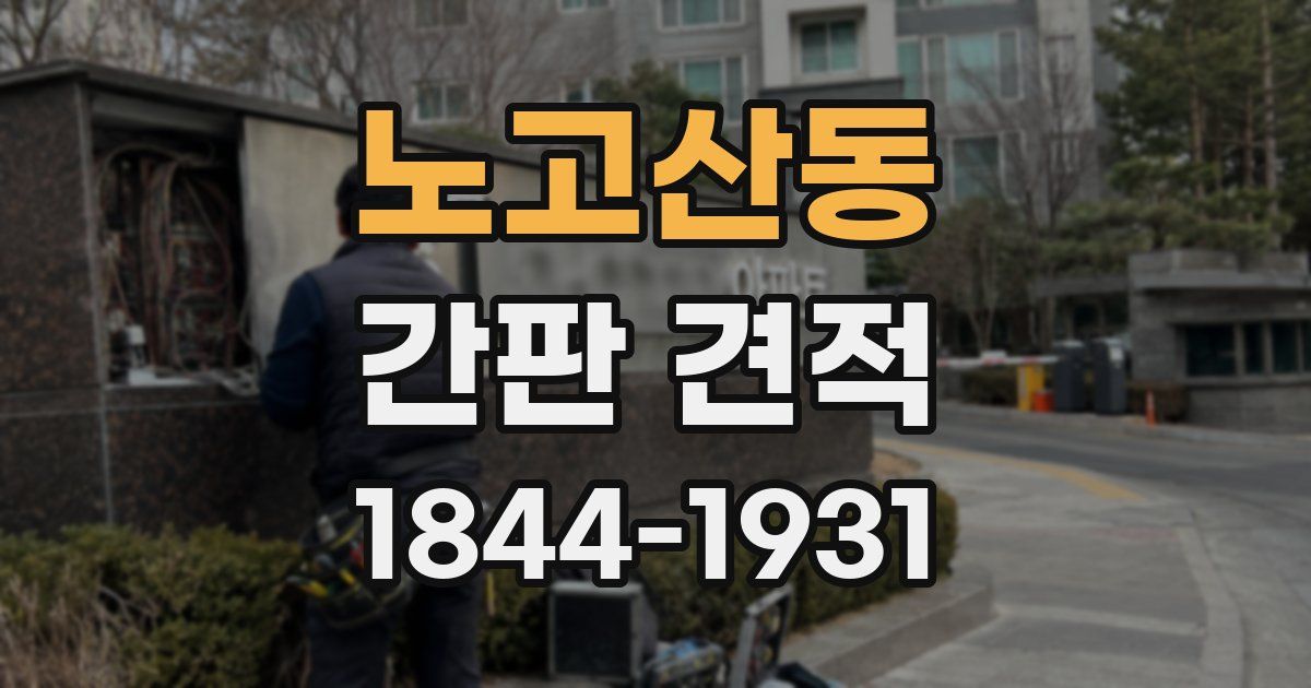 노고산동 간판 견적