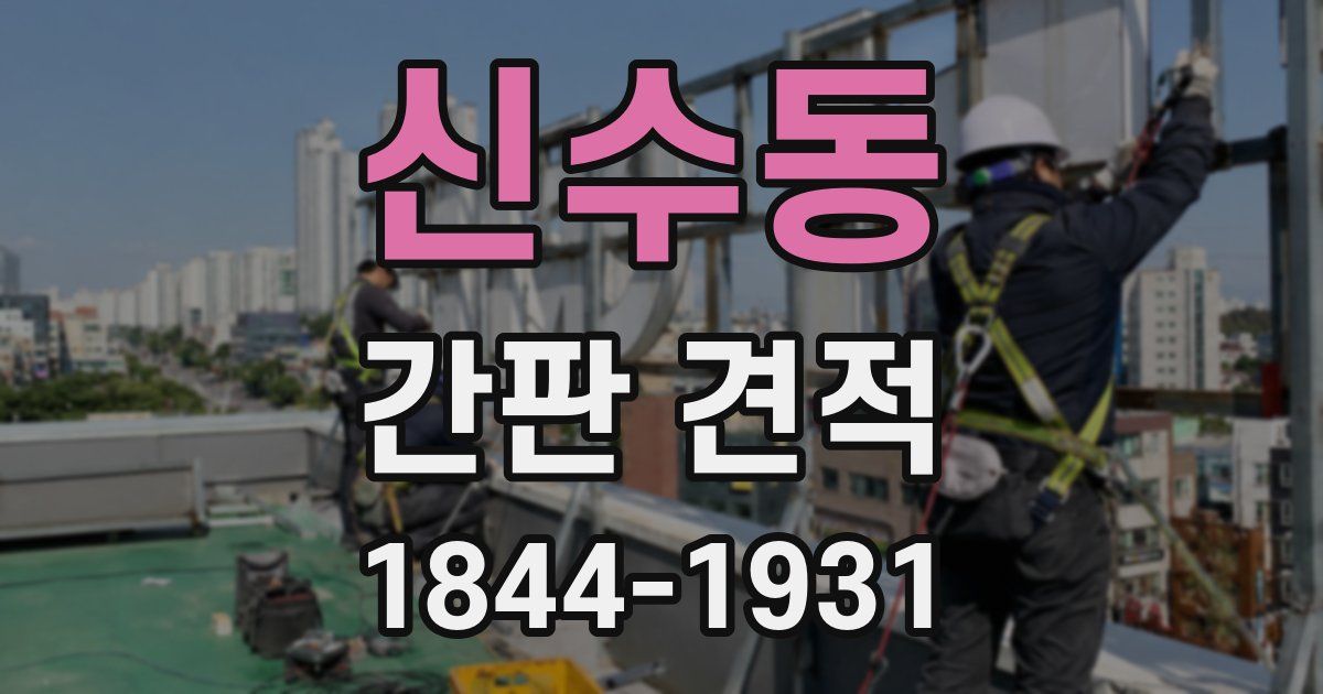 신수동 간판 견적