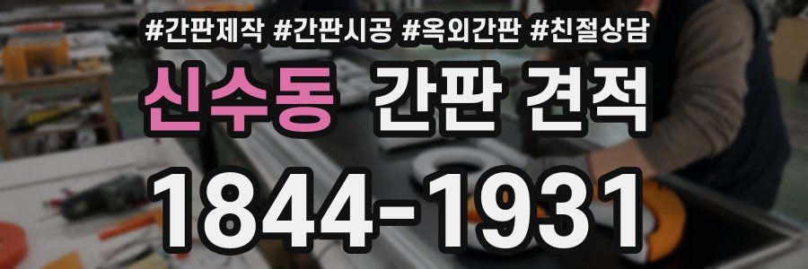 신수동 간판 견적