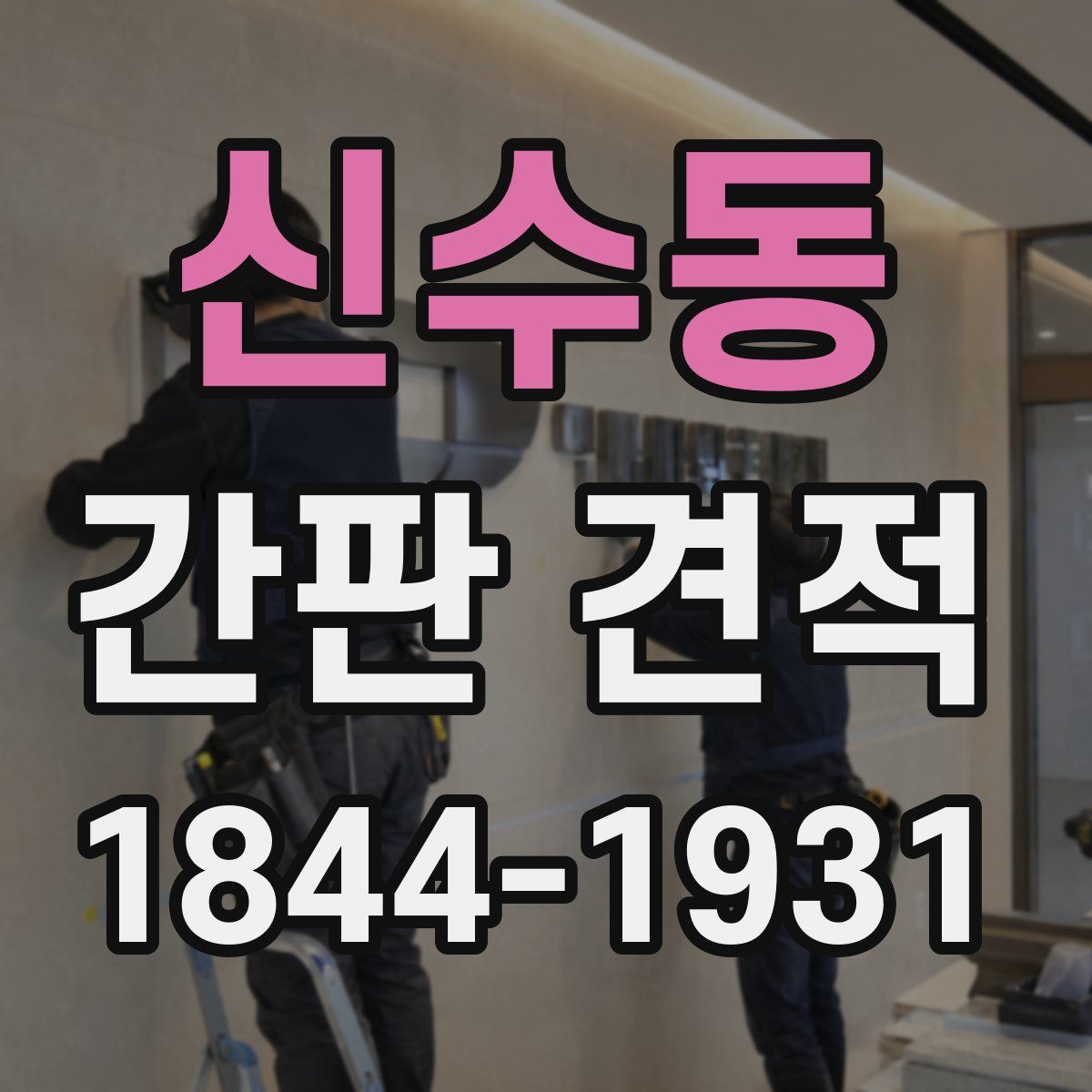 신수동 간판 견적