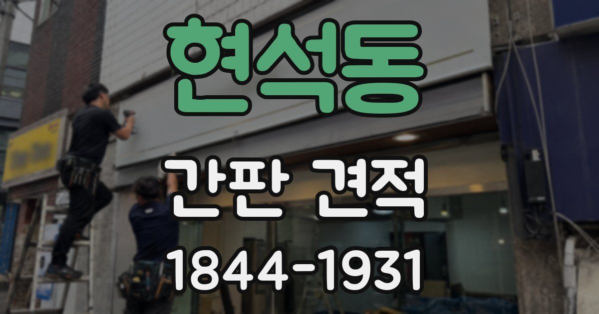 현석동 간판 견적