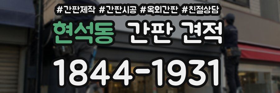 현석동 간판 견적