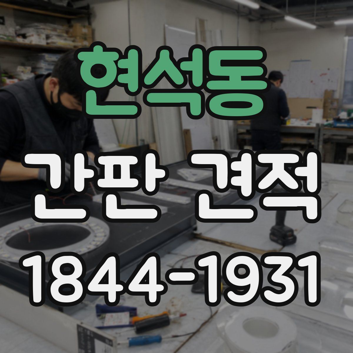 현석동 간판 견적
