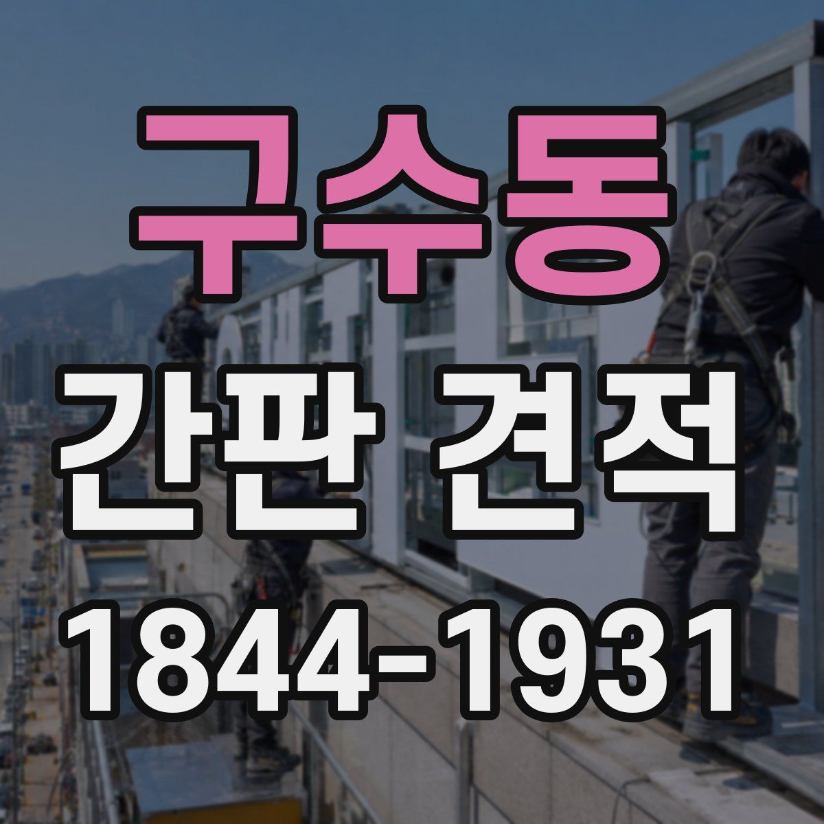 구수동 간판 견적