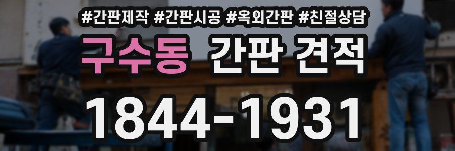 구수동 간판 견적