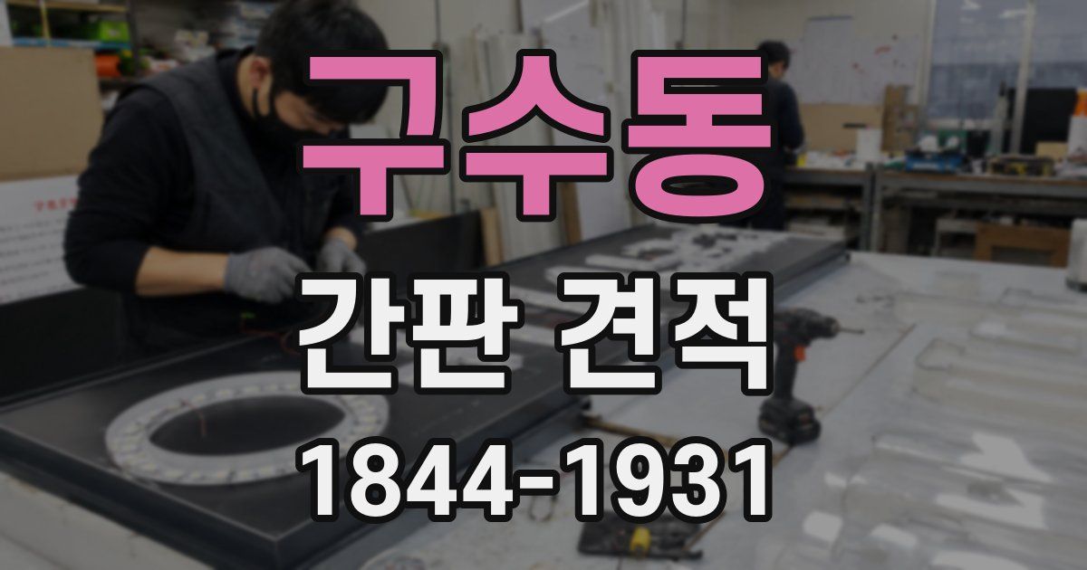 구수동 간판 견적
