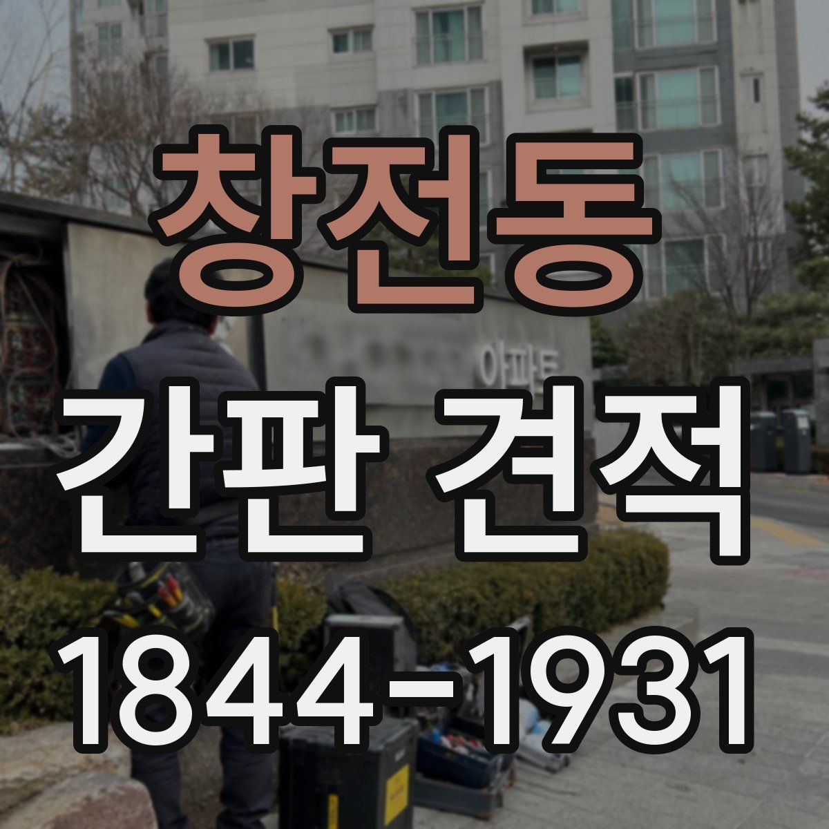 창전동 간판 견적