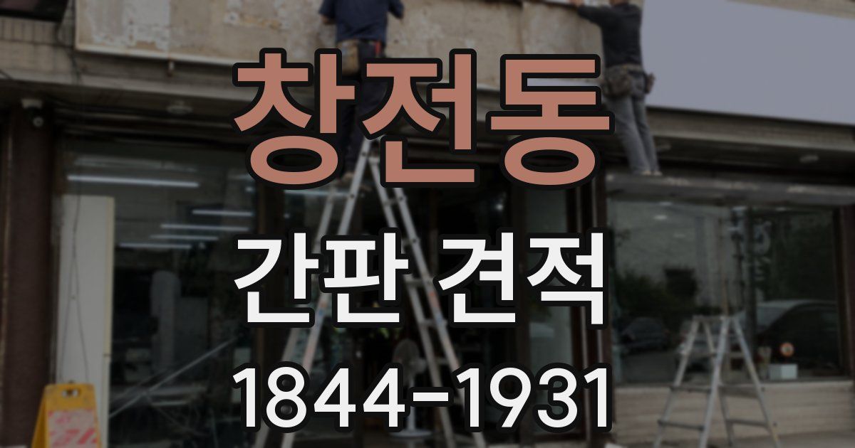 창전동 간판 견적