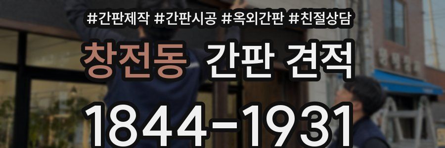 창전동 간판 견적
