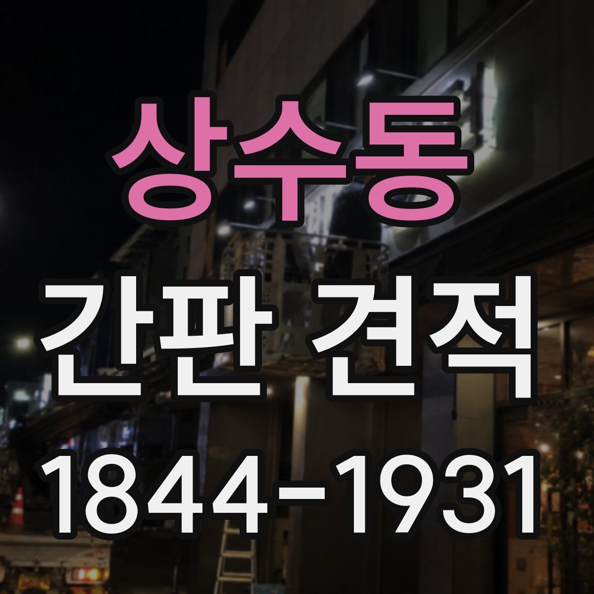 상수동 간판 견적