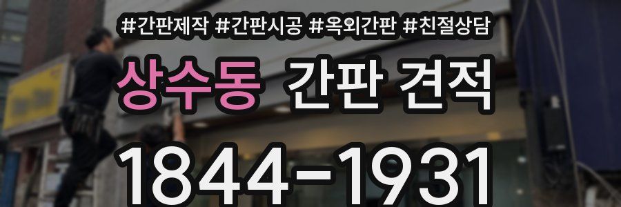 상수동 간판 견적