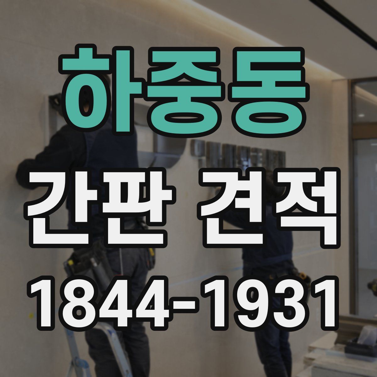 하중동 간판 견적