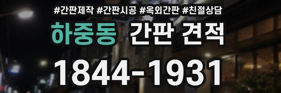 하중동 간판 견적
