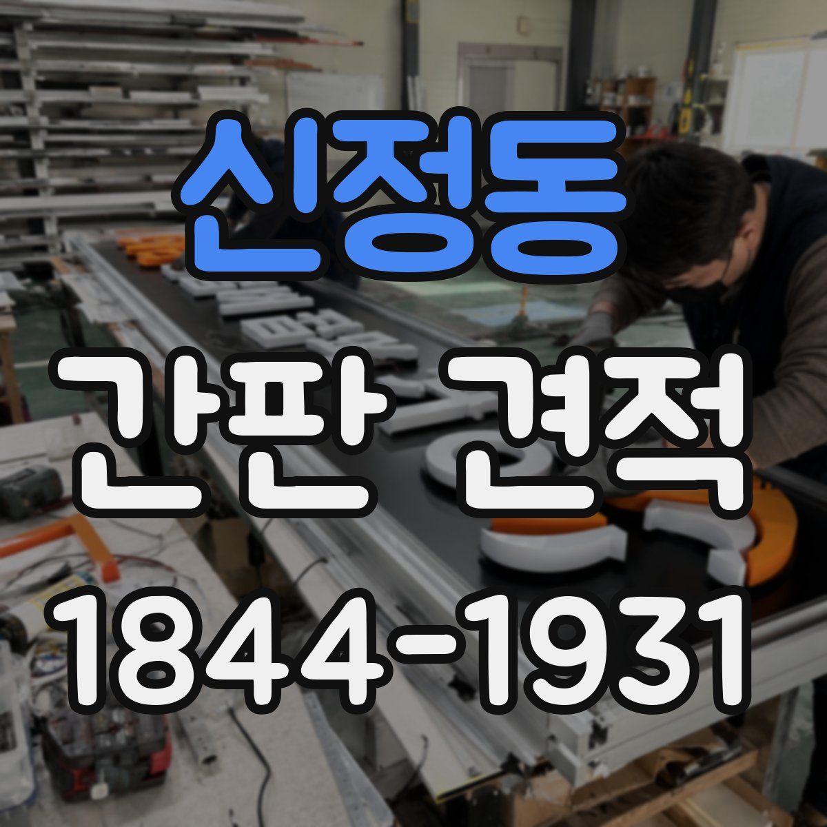 신정동 간판 견적