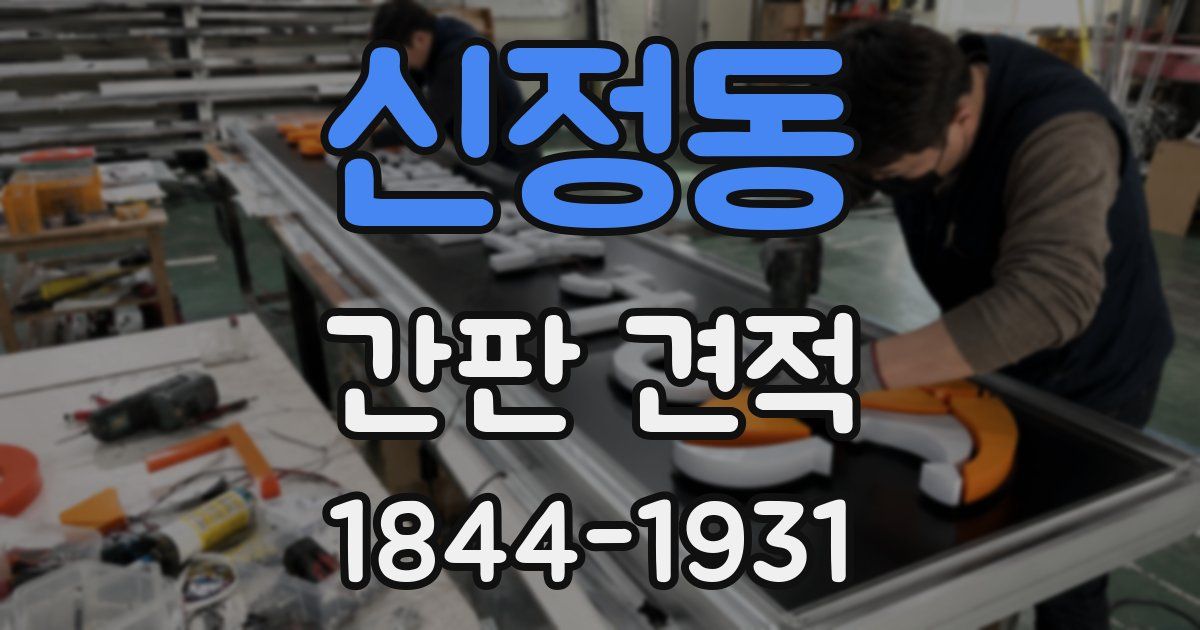 신정동 간판 견적