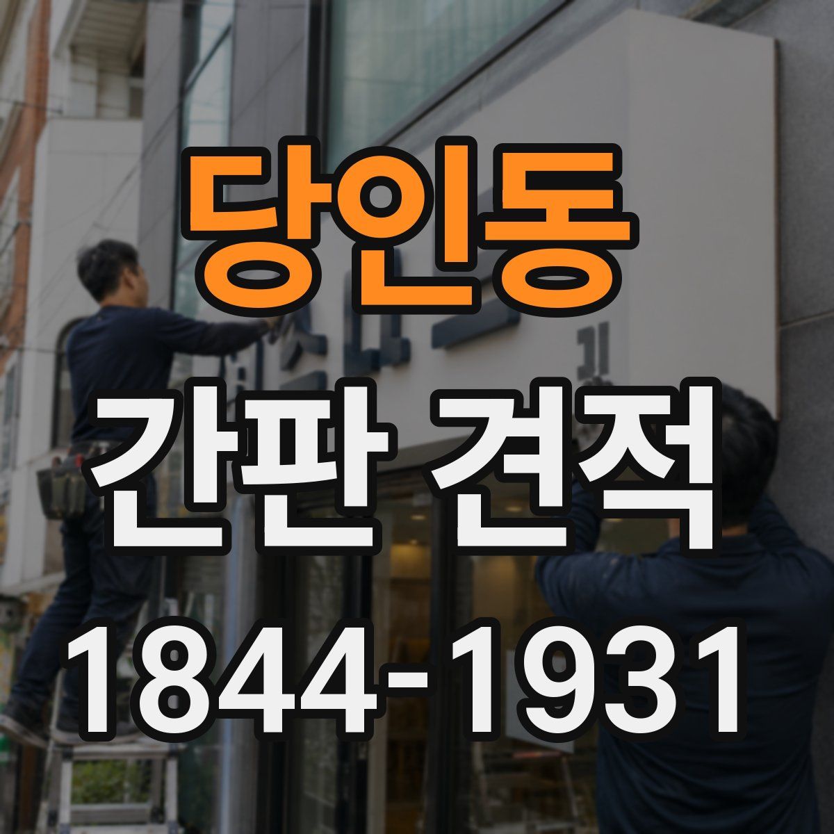당인동 간판 견적