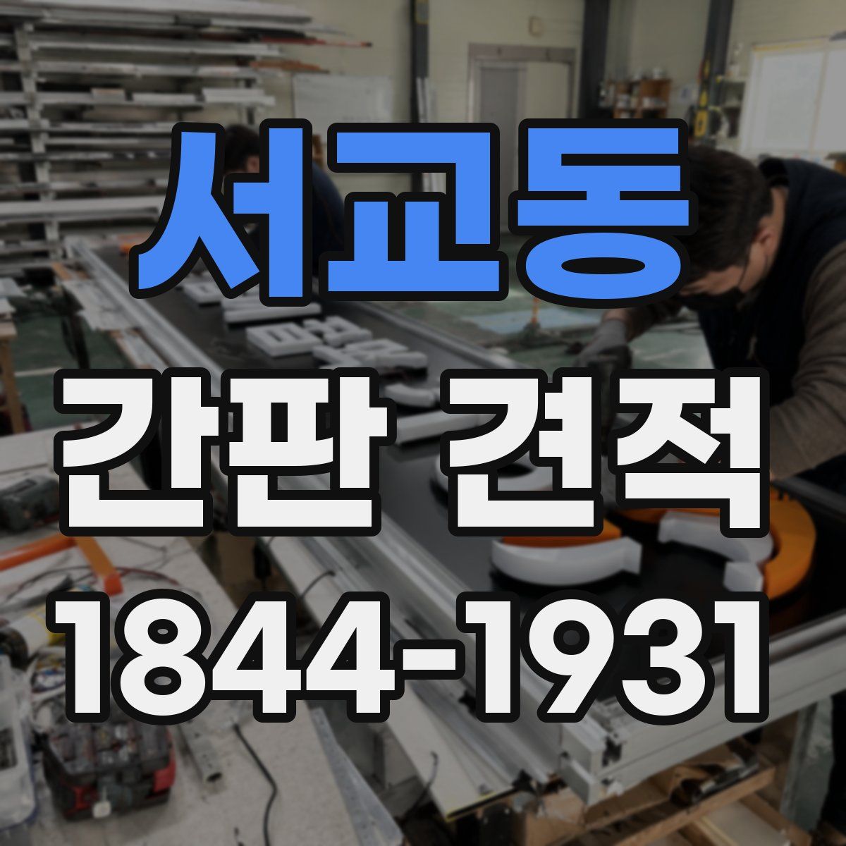 서교동 간판 견적