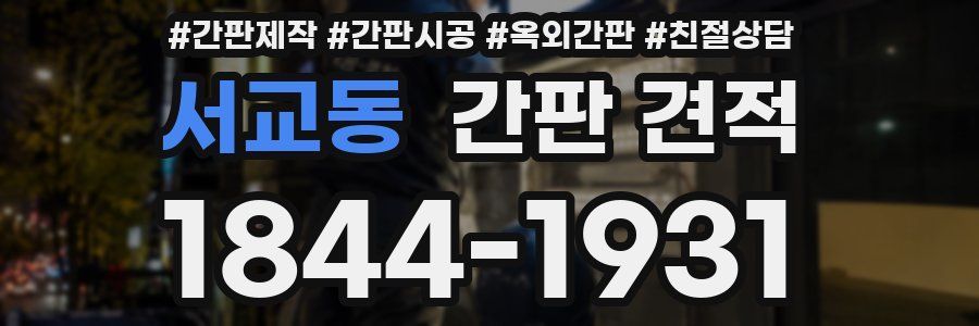 서교동 간판 견적