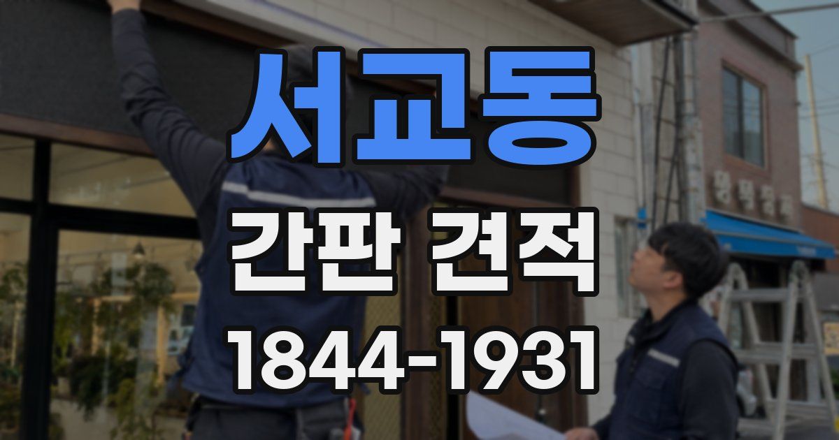 서교동 간판 견적