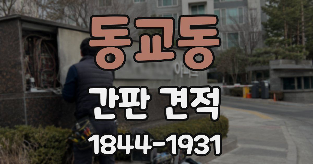 동교동 간판 견적