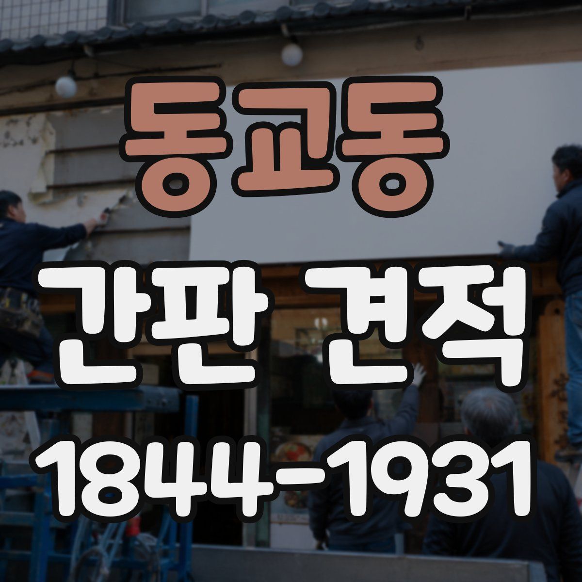 동교동 간판 견적